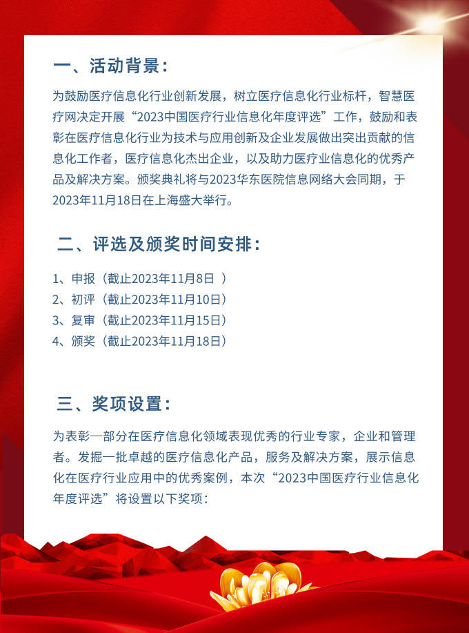 2023中國醫(yī)療行業(yè)信息化年度評(píng)選_2.jpg
