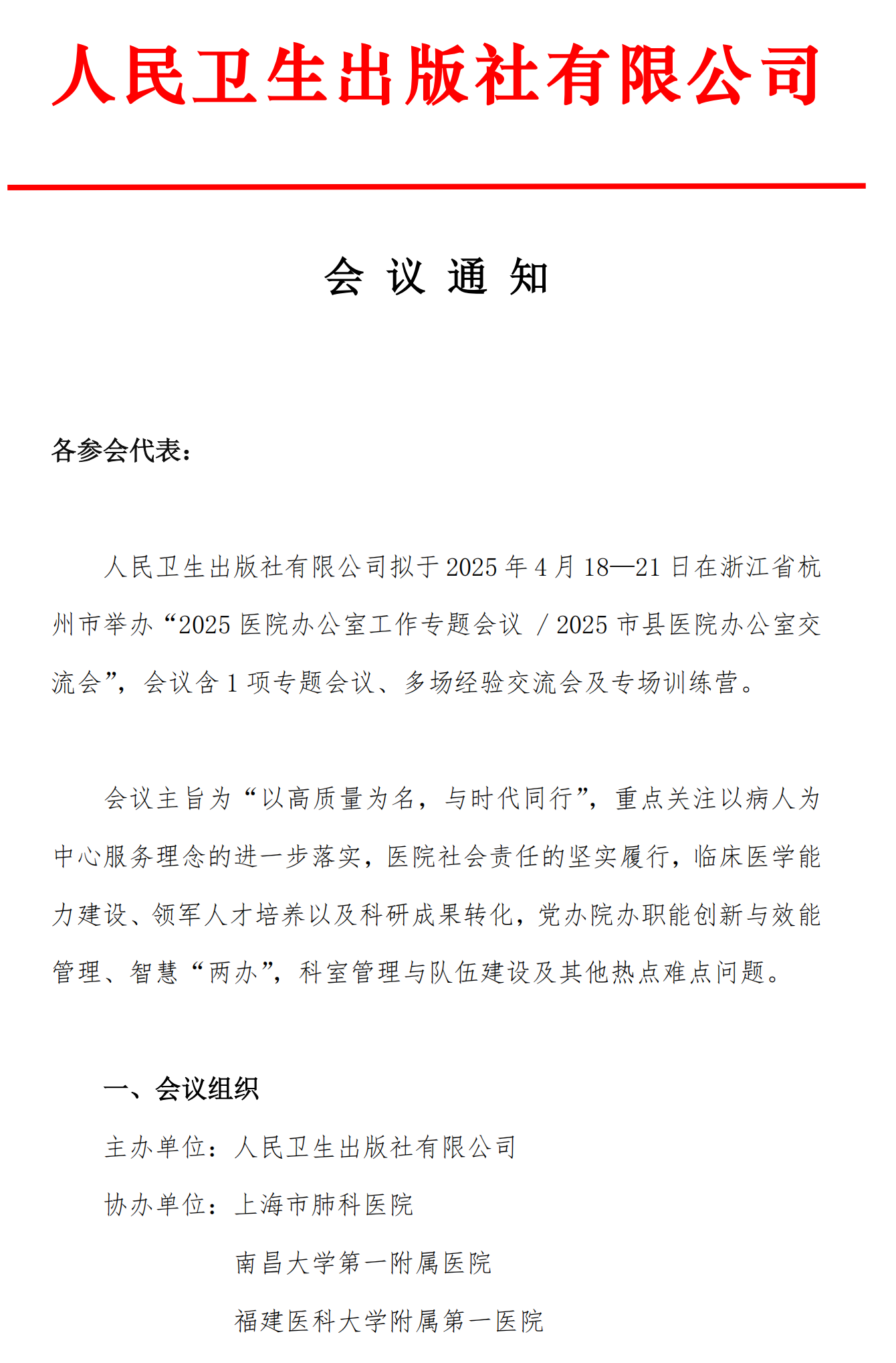 【嘉賓版】2025醫(yī)院辦公室工作專題會(huì)議、2025市縣醫(yī)院辦公室交流會(huì)通知_00_副本.png