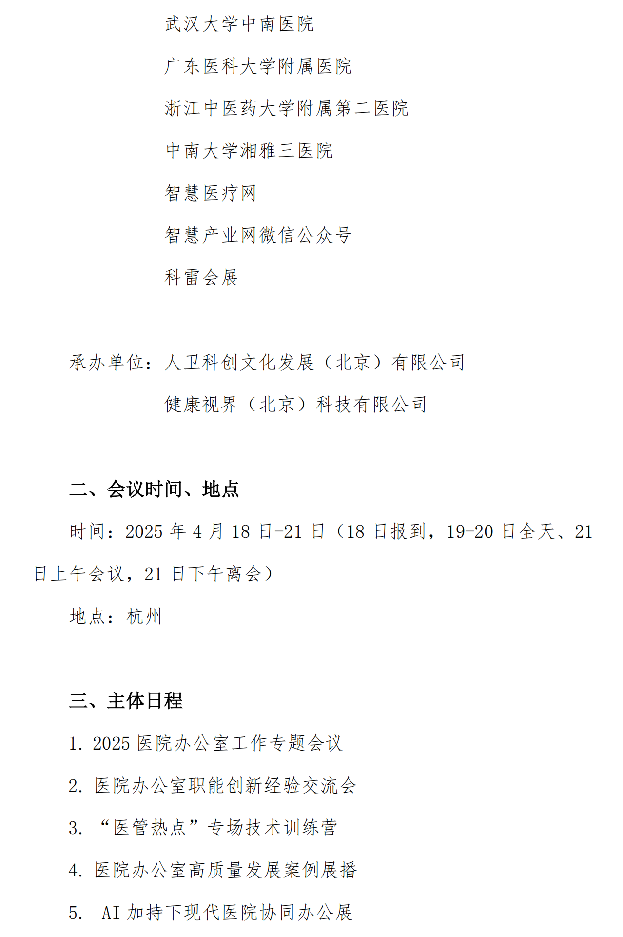 【嘉賓版】2025醫(yī)院辦公室工作專題會(huì)議、2025市縣醫(yī)院辦公室交流會(huì)通知_01_副本.png