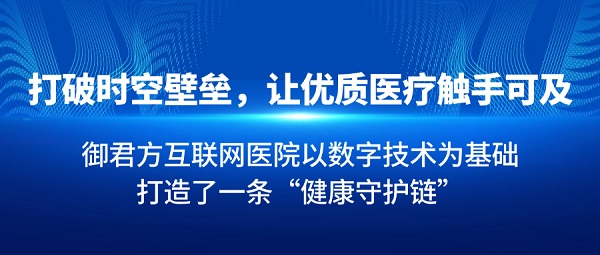 從政策到落地，御君方互聯(lián)網(wǎng)醫(yī)院如何以新質(zhì)生產(chǎn)力如何重塑醫(yī)療生態(tài)？