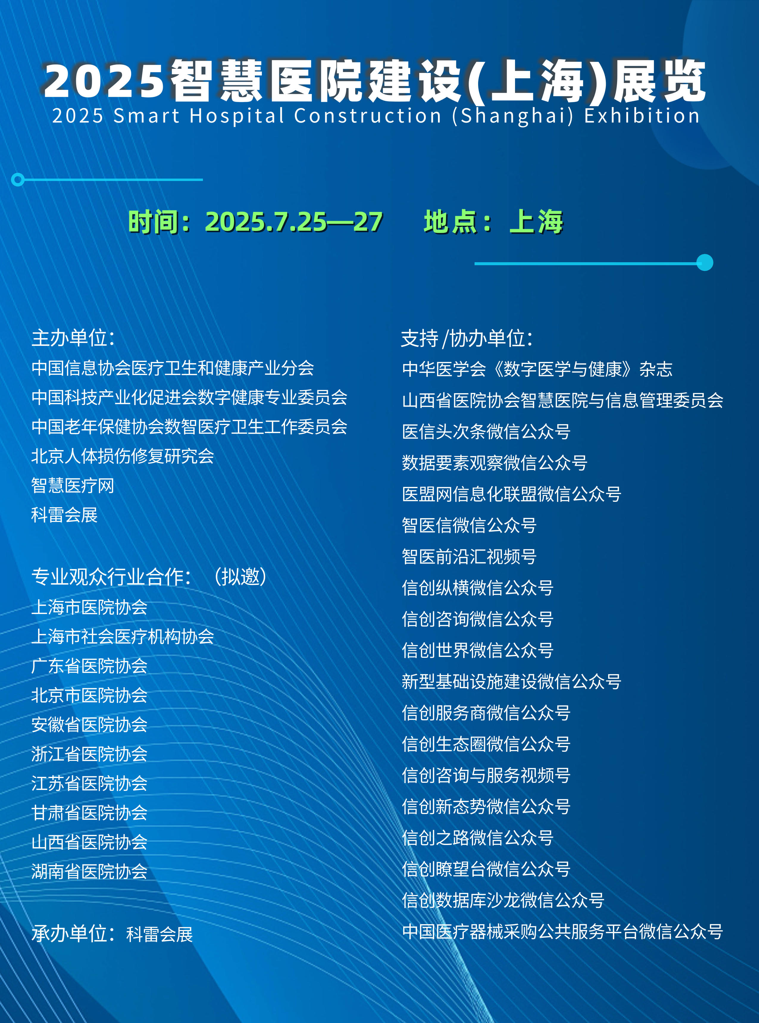 2025智慧醫(yī)院建設(shè)（上海）展覽_1.jpg